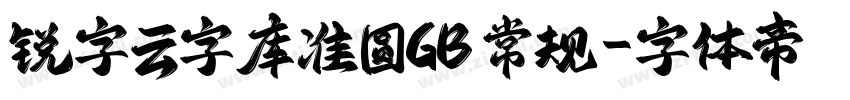 锐字云字库准圆GB 常规字体转换
